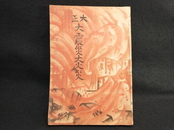 Taisho Earthquake Fire KoDansha Used Book 2012 Historic Disaster Reference | Japanpricenet