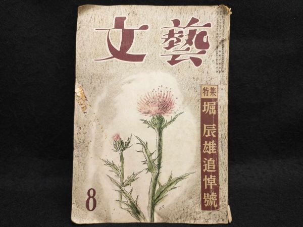 Bungei Special Tatsuo Memorial Vol.10 No.8 August 1, 1953 Vintage Japanese Magaz | Japanpricenet