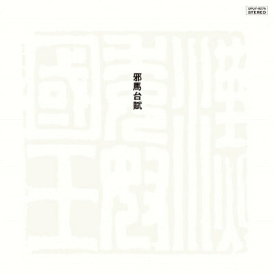 Yamadaifu Limited Edition Miyama Toshiyuki & Sato Yoshihiko Analog LP Record