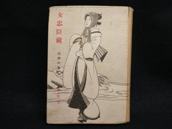 Onna Chushingura Tragedy Book Kunieda 1948 Used Japanese Literature | Japanpricenet