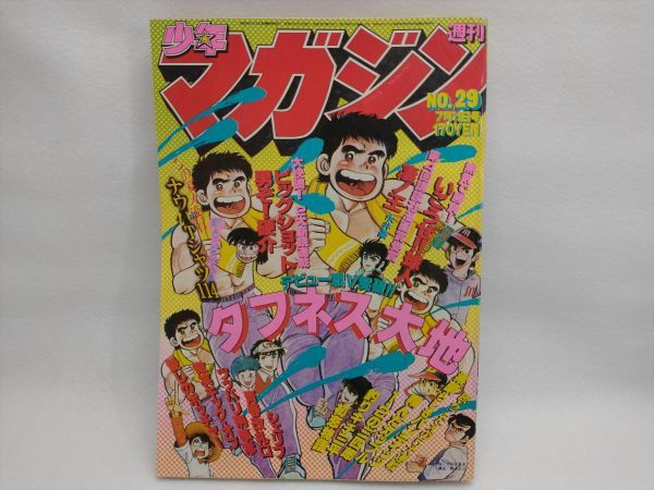 Weekly Shonen Magazine 29 July 13, 1980 Comic Interior Collection Used | Japanpricenet