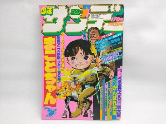 Weekly Shonen Sunday 29 July 13, 1980 Comic Interior Collection Used | Japanpricenet