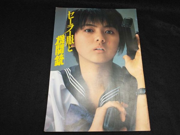 Hiroko Yakushimaru Sailor Suit & Machine Gun Movie Pamphlet Retro Antique Used | Japanpricenet