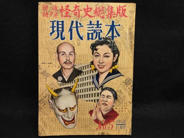 Postwar Mysterious History Collector's Edition Modern Reader No.5 1956 Vintage M | Japanpricenet