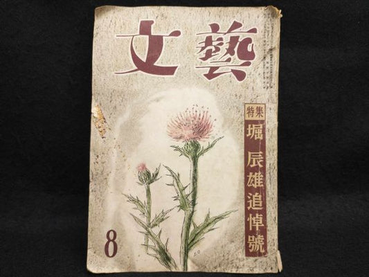 Bungei Special Tatsuo Memorial Vol.10 No.8 August 1, 1953 Vintage Japanese Magaz | Japanpricenet