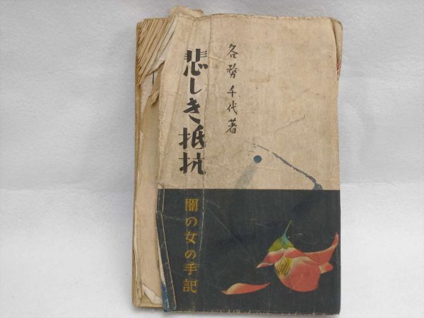 Sad Resistance: Notes of a Dark Woman Chiyo Kagami Fiction Book Used | Japanpricenet