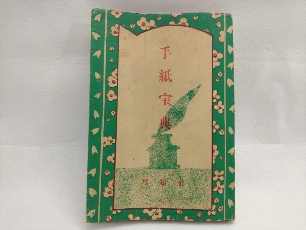 Letter Hoden Mizuhosha by Yoshifumi Osawa, Old Book Collection, Used | Japanpricenet