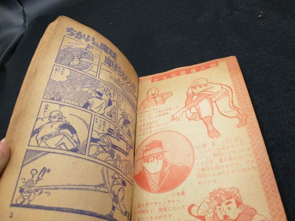 Chiba Tetsuya Magic Ball Shonen Book 1968 Collectible Japanese Comic Used | Japanpricenet