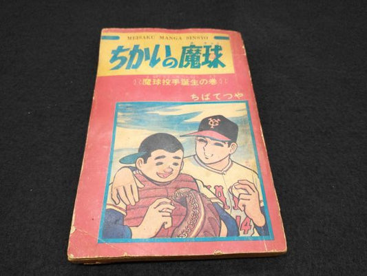 Chiba Tetsuya Magic Ball Shonen Book 1968 Collectible Japanese Comic Used | Japanpricenet