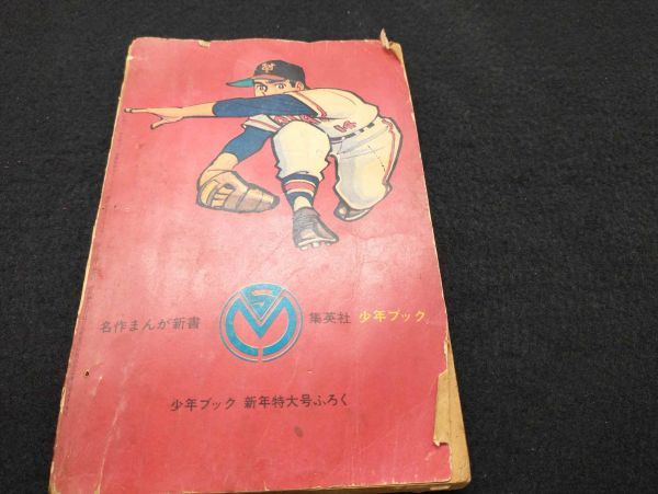 Chiba Tetsuya Magic Ball Shonen Book 1968 Collectible Japanese Comic Used | Japanpricenet